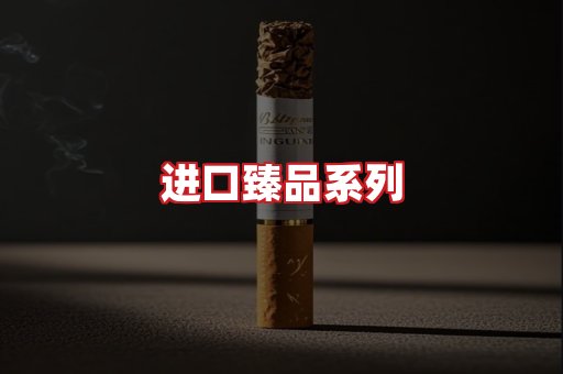 进口香烟